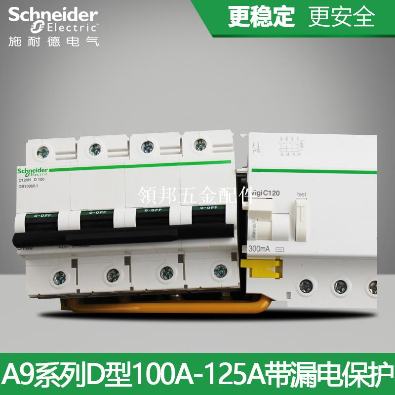 施耐德電氣斷路器 空氣開關 D型 4P100A帶漏電保護器80A 125A[領邦五金配件]