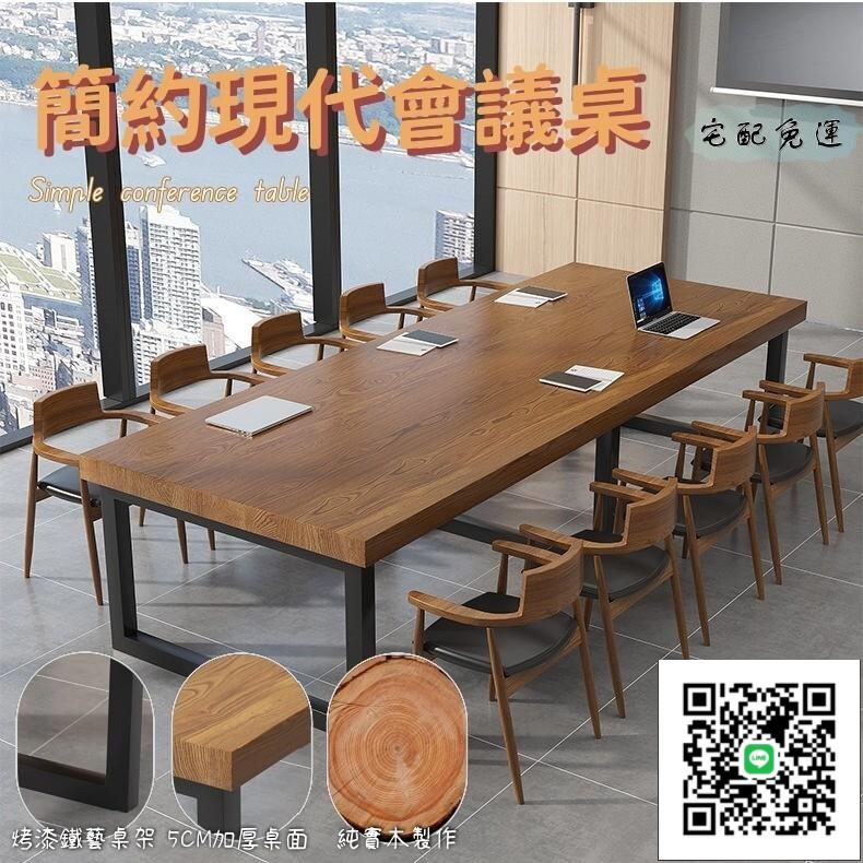 【客製化 宅配免運】實木會議桌 簡約現代大板桌 大型培訓洽談職員辦公桌 歐式長條桌 大板工作臺QIH