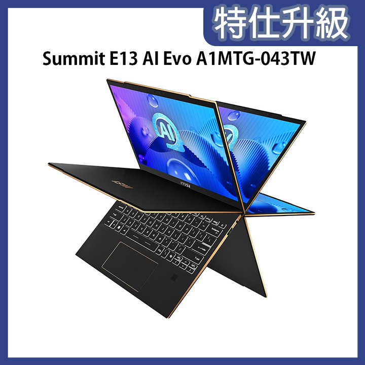 【額外加碼2%回饋】【特仕筆電】MSI微星 Summit E13 AI Evo A1MTG-043TW翻轉商務筆電(Ultra 5 125H/16G/1TB/13.3/FHD+/W11P)