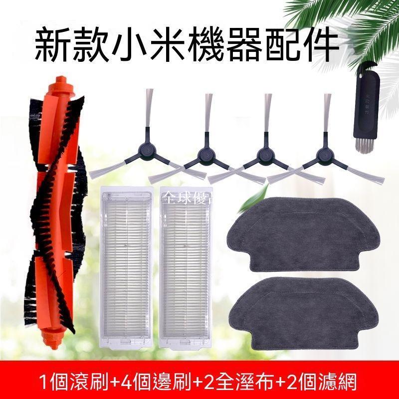 【全球優品匯】適配小米掃拖一體機器人配件邊刷STYTJ02YM VC01-JG主刷濾網抹布