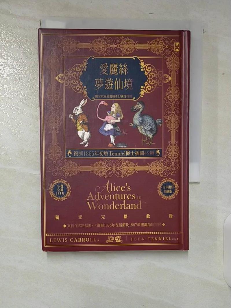 【書寶二手書T4／翻譯小說 CHJ】愛麗絲夢遊仙境【復刻1865年初版Tenniel爵士插圖42幅】獨家收錄愛麗絲奇幻國度特輯?精裝全譯本 路易斯．卡洛爾, 劉開鈴