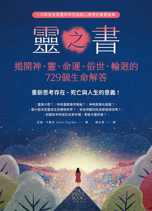 靈之書．揭開神、靈、命運、俗世、輪迴的729個生命解答【電子書】