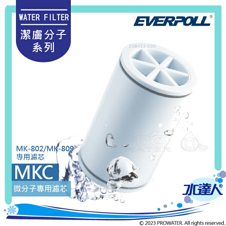 洗顏微分子潔膚活水器(MK-802)專用濾心(MKC)-EVERPOLL