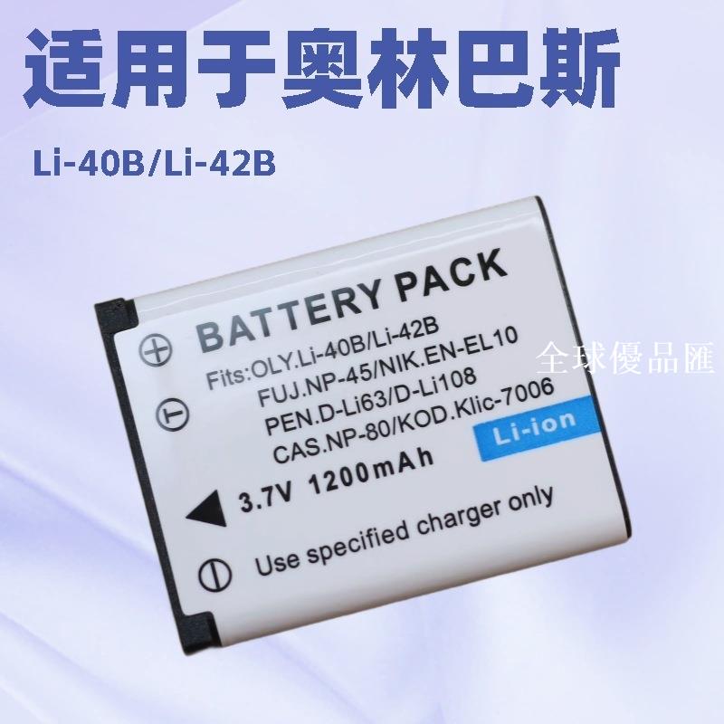 【全球優品匯】li-40b/42B電池 適用於奧林巴斯FE330 FE240 FE4030 u820 充電器
