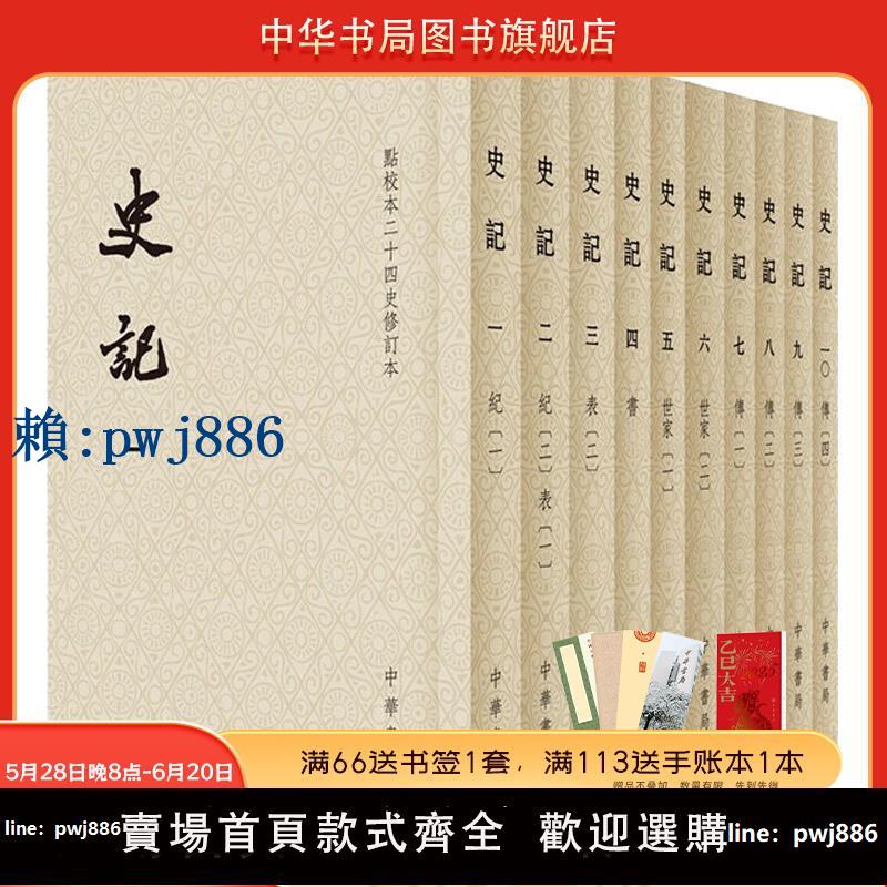 可打統編超低價】史記中華書局正版全10冊平裝繁體豎排點校本二十四史 