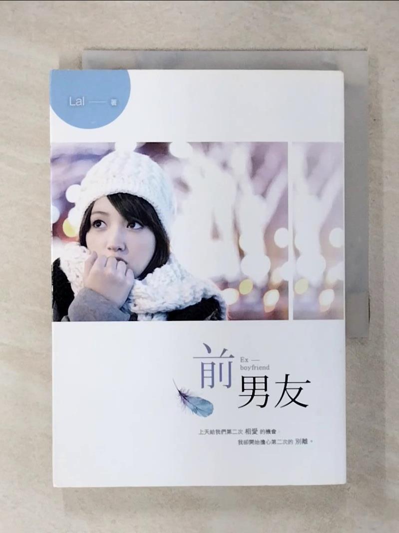 【書寶二手書T1／一般小說 FSR】前男友 LAI