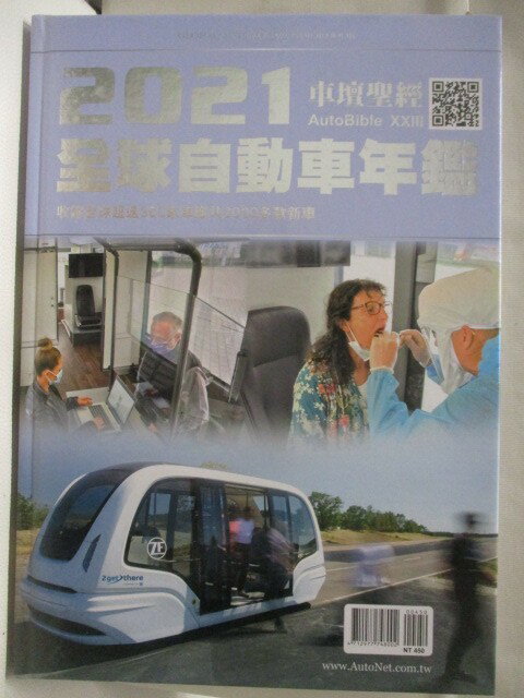 【書寶二手書T6／雜誌期刊_EQT】高_車壇聖經AUTOBIBLE: 2021全球自動車年鑑