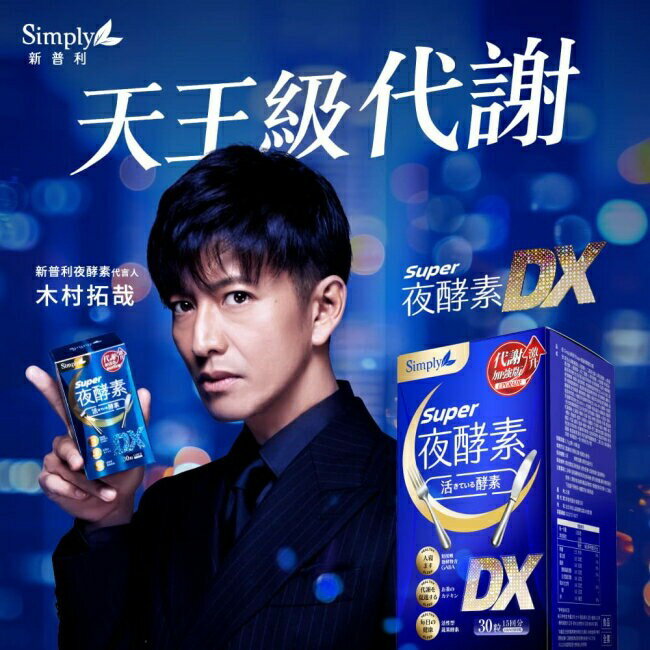 SIMPLY 新普利夜酵素SUPER DX(30錠/盒)