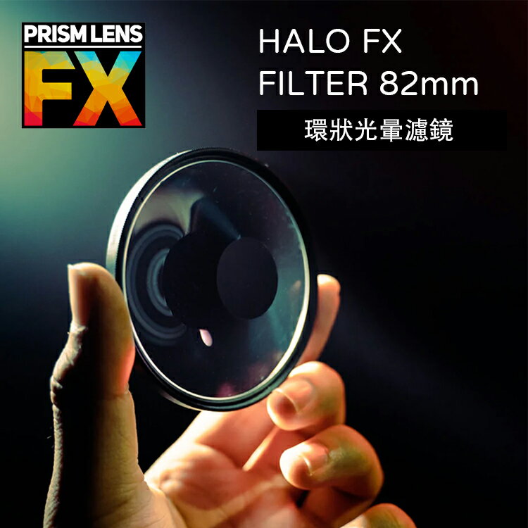 【EC數位】Prism FX HALO FX FILTER 82mm 環狀光暈濾鏡 相機濾鏡 特效濾鏡