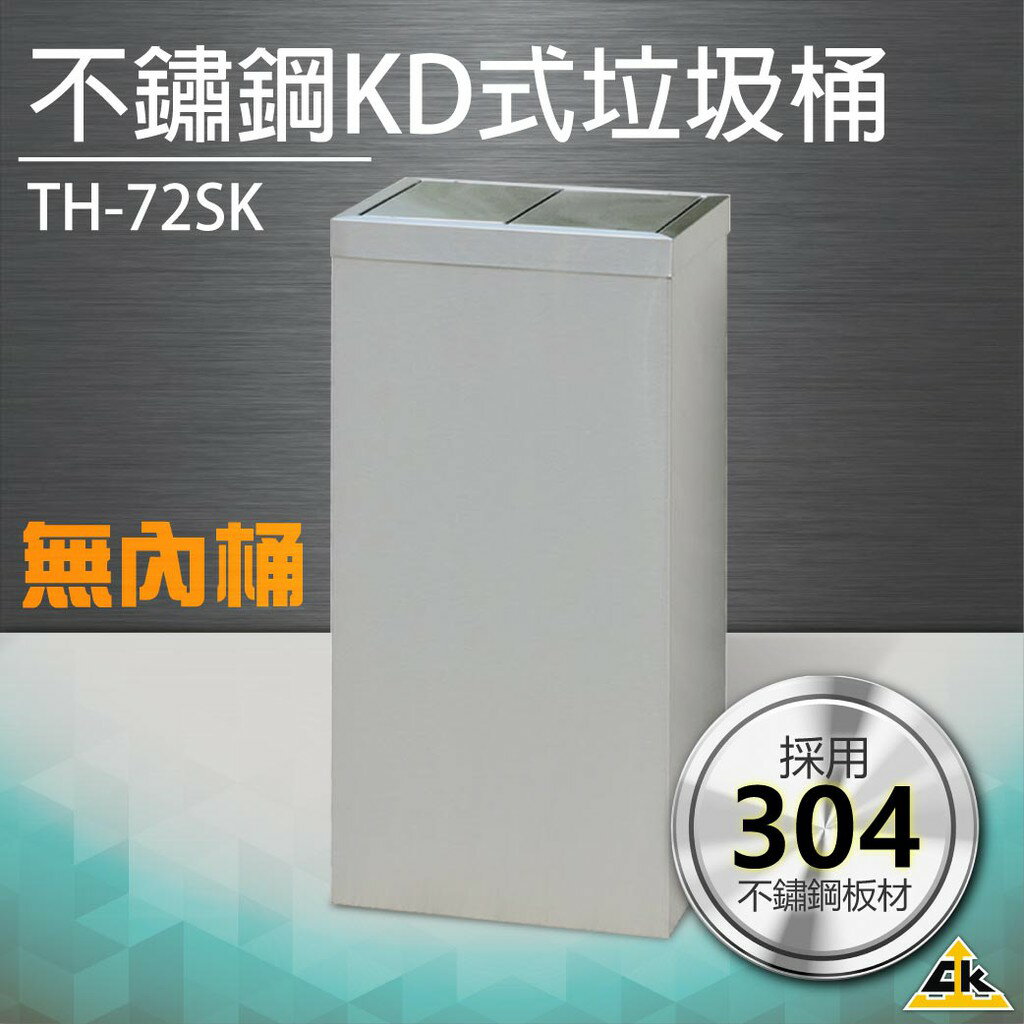 【精選五金】不鏽鋼KD式垃圾桶（無內桶）TH-72SK垃圾桶 回收桶 簍子 桶子 垃圾箱 箱子 分類桶 分類箱