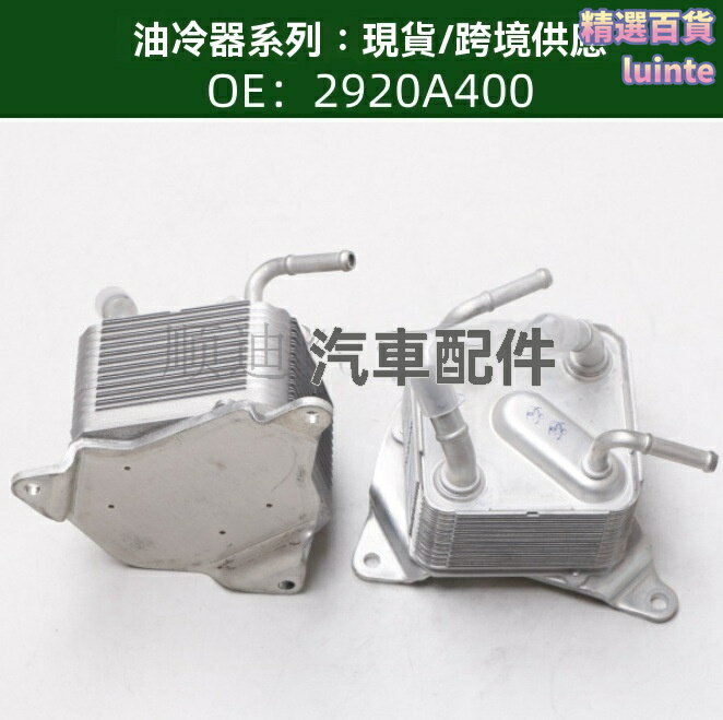 【高效散熱】機油冷卻器 變速箱散熱器 油冷器 發動機散熱器 汽車散熱器 鋁合金材質 耐高溫防漏 專用於2920A400型號 提升動力保護引擎