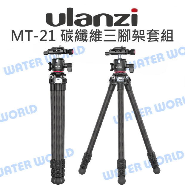 中壢nova 水世界 Ulanzi Mt 21 碳纖維三腳架雲台套組 高136cm 載重3公斤公司貨 Rakuten樂天市場 水世界3c