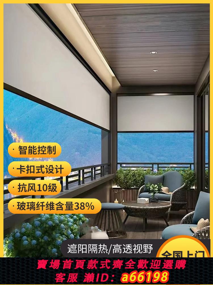 【臺灣公司 可開發票】電動防水防風卷簾開放式封陽臺防雨防曬隔熱智慧戶外遮陽簾窗簾