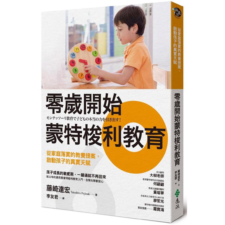 零歲開始蒙特梭利教育：從家庭落實的教養提案，啟動孩子的真實天賦 | 拾書所