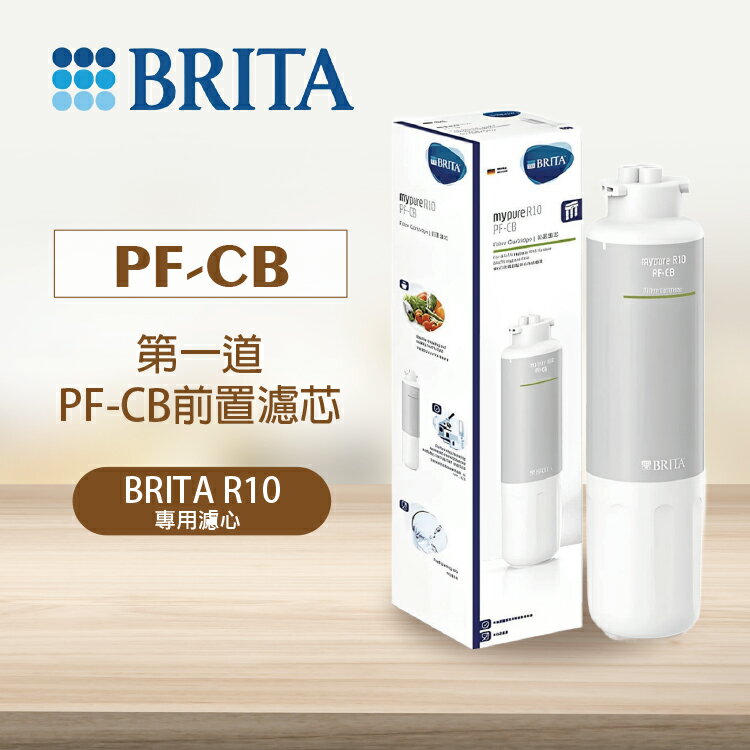【發票含稅】【原廠公司貨】德國BRITA PF-CB《BRITA R10 - 第一道PF-CB前置濾芯》PFCB