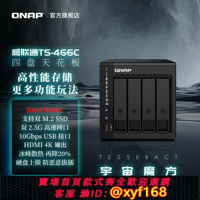 {保固一年 可打統編}QNAP威聯通NAS TS-466C宇宙魔方 奔騰N6005 2.5GbE 新旗艦 私有雲 NAS家用網絡存儲器