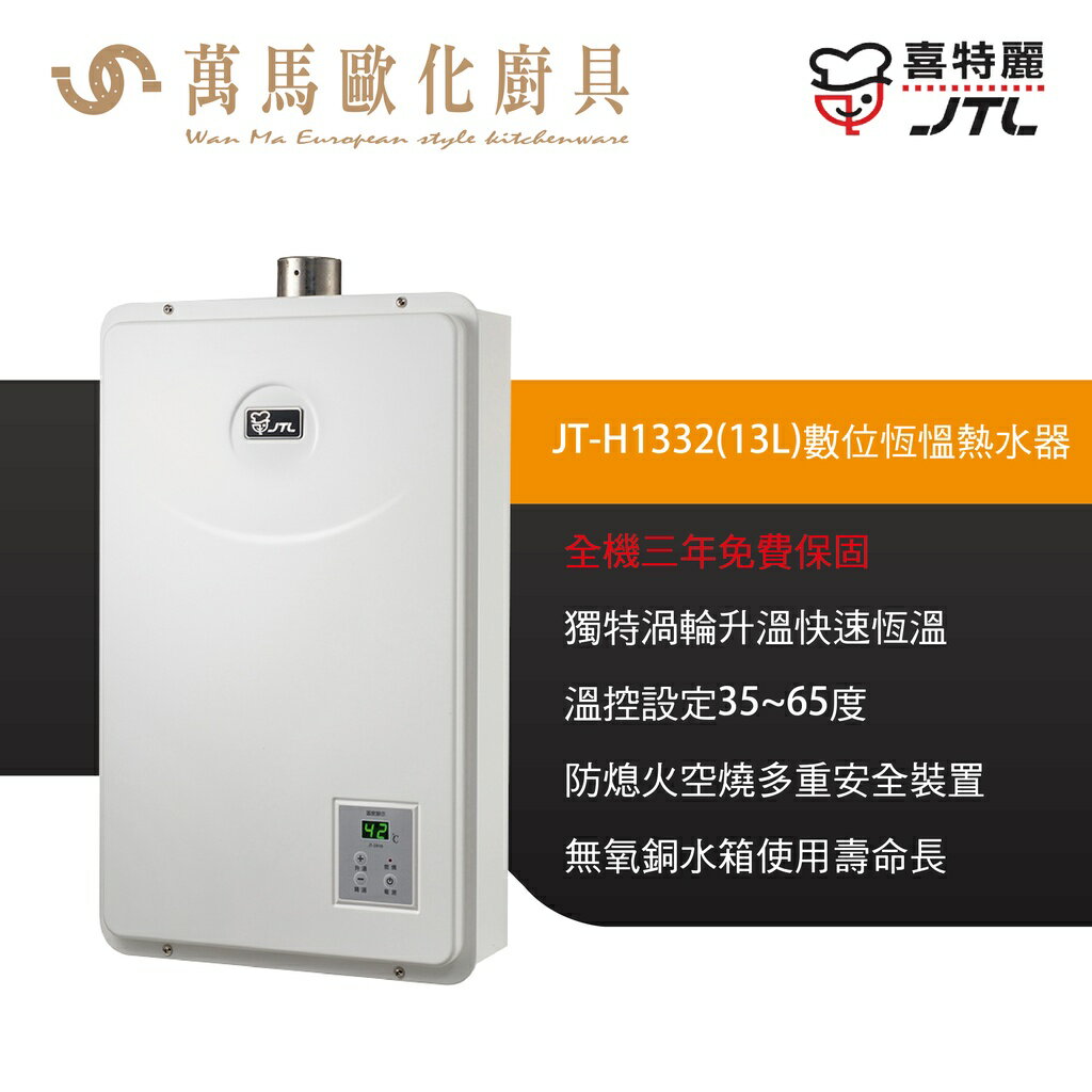 喜特麗 JT-H1332 13L / JT-H1632 16L 數位恆慍 熱水器 FE強制排氣 瓦斯熱水器 含基本安裝
