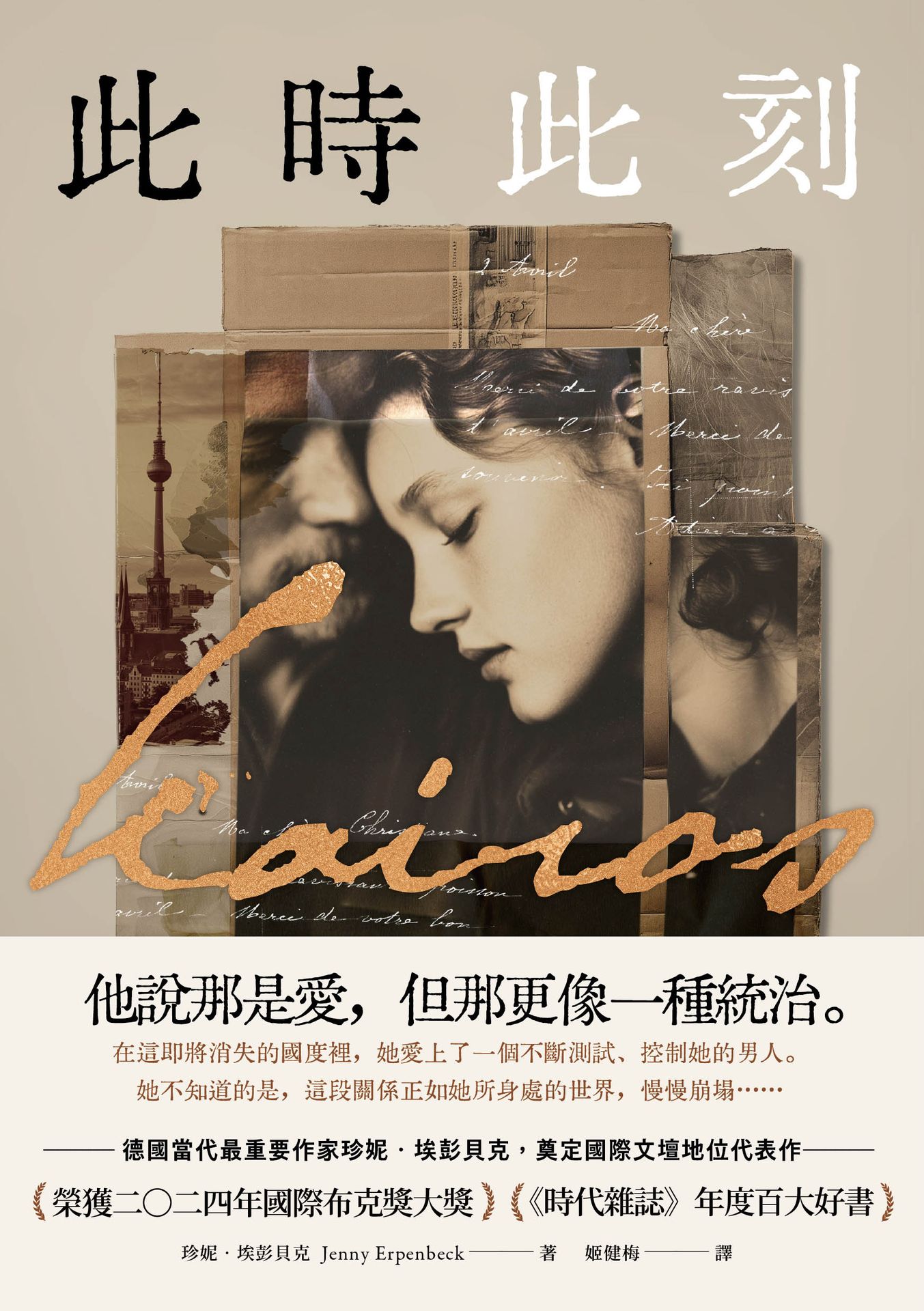 【讀書共和國】此時此刻：諾貝爾文學獎呼聲最高的德國當代作家，奠定國際文壇地位代表作！（榮獲2024年國際布克獎大獎，《時代雜誌》年度百大好書） 1