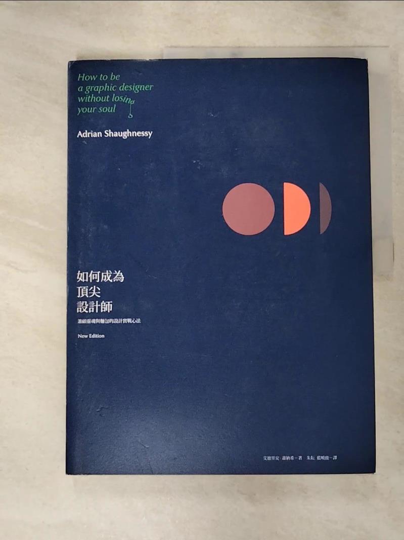 【書寶二手書T2／設計 J37】如何成為頂尖設計師 艾德里安．蕭納希