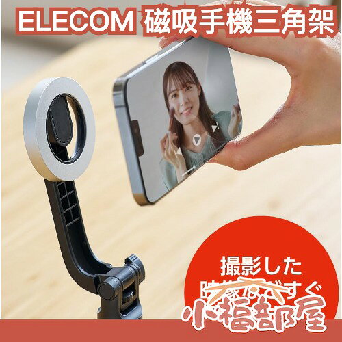 日本 ELECOM MagSafe 磁吸手機三腳架 桌上 落地 兩款 摺疊收納 附磁吸貼片 360度旋轉