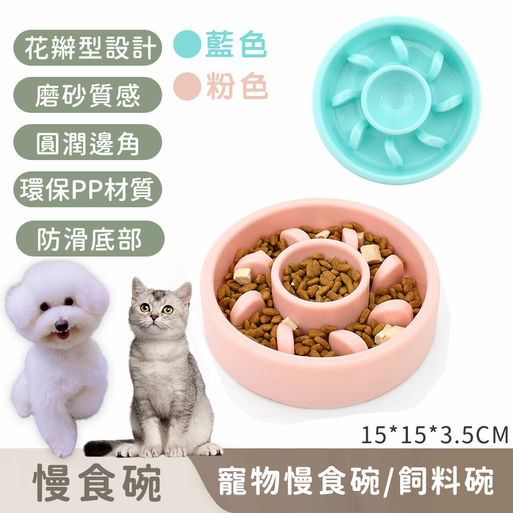 【寵趣屋PetHouse】寵物慢食碗｜飼料碗