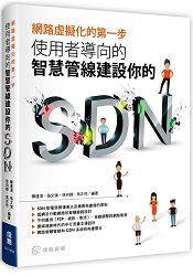 網路虛擬化的第一步：使用者導向智慧管線建設你的SDN | 拾書所