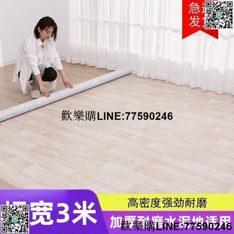 【歡樂購】優選賣家臺灣熱賣限時特惠地板革3米寬家用水泥地直接鋪批發加厚塑膠地板pvc地板貼防滑滿鋪