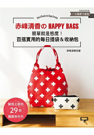 赤峰清香的HAPPY BAGS ：簡單就是態度！百搭實用的每日提袋&收納包 | 拾書所