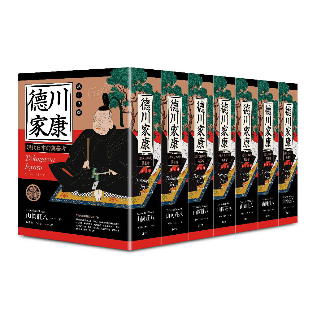 德川家康（七~十三部） 【限量贈品：德川家康帆布拉鍊萬用袋】 （七冊不分售）/山岡莊八