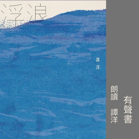 【有聲書】浮浪