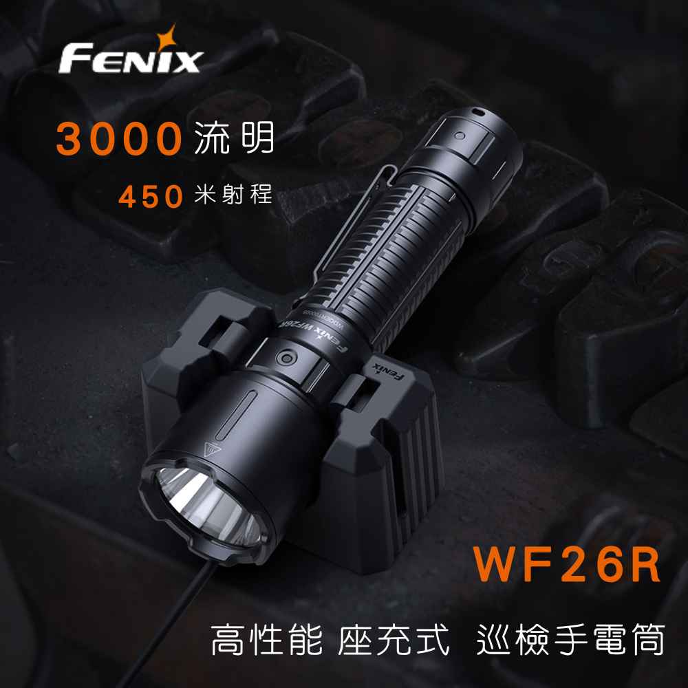 【錸特光電】FENIX WF26R 3000流明 450米 高性能 座充式 巡檢手電筒 SST70 LED 警用 勤務