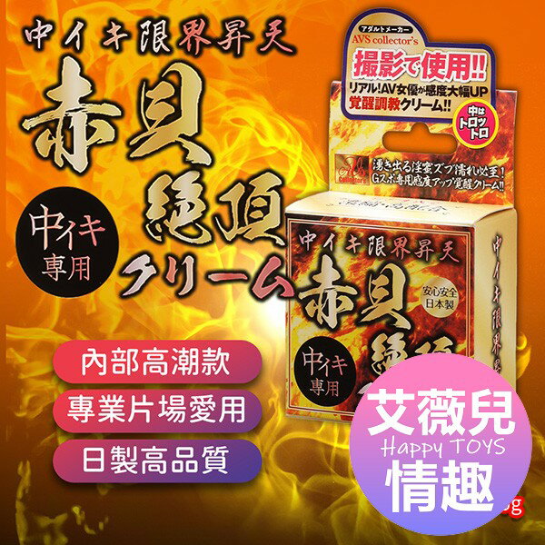 滿額9折★AVS 高潮昇天 赤貝絕頂高潮乳霜 情趣用品 女用情趣 高潮提升 SM