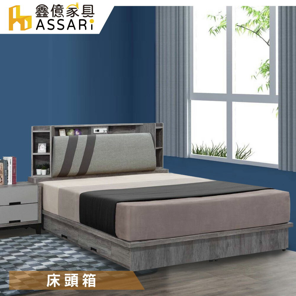 尊品收納插座床頭箱(雙大6尺)/ASSARI