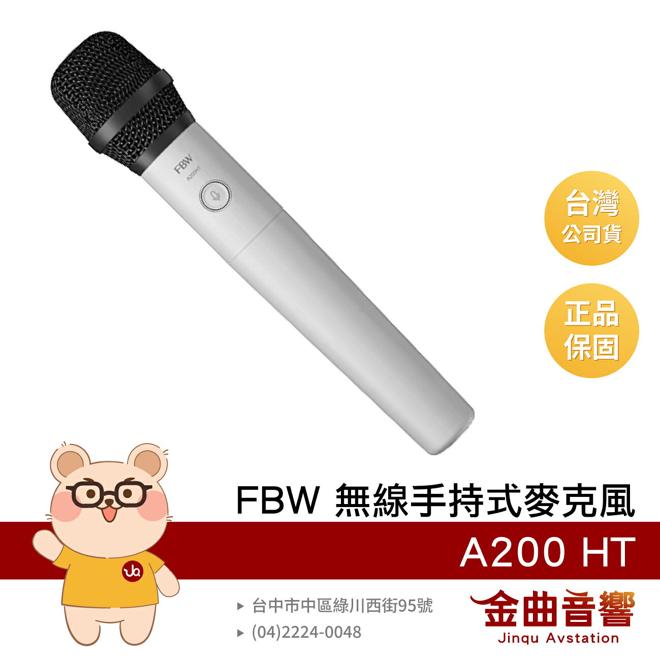 FBW A200 HT 簡易設定 唱歌 廣播 簡報 無線 手持式 麥克風 | 金曲音響