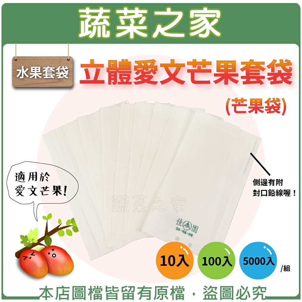 【蔬菜之家】水果套袋-立體愛文芒果套袋(芒果袋)(共有3種包裝可選)