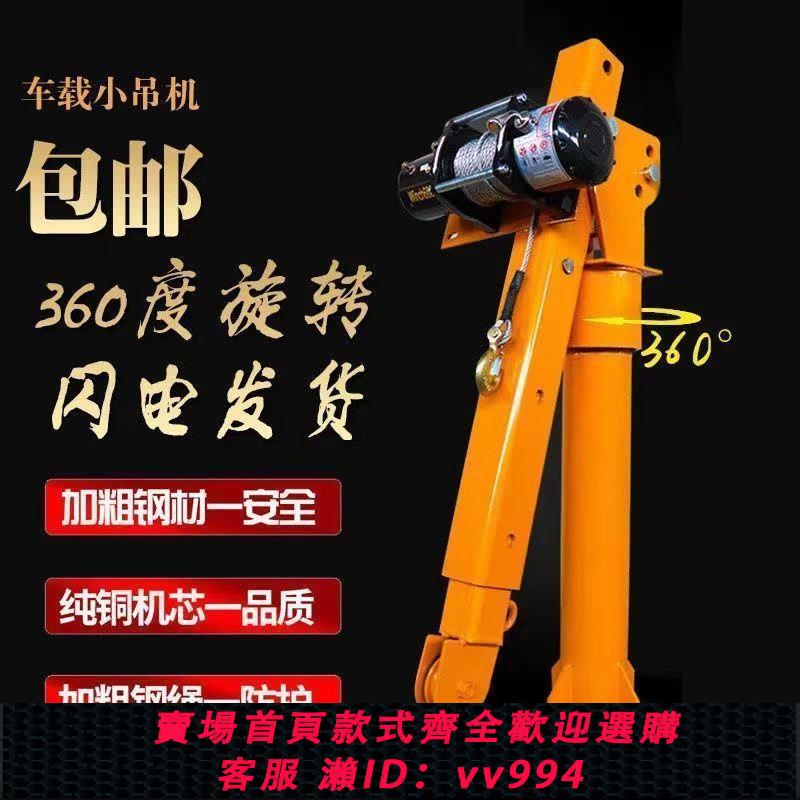 {公司貨 最低價}車載吊機12v24v隨車吊機220v家用小型起重機升降機吊運機電動葫蘆