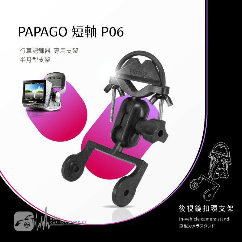 P06【半月型短軸 Papago p系列專用】後視鏡扣環支架 適用於 P0 P1 P2 P3 P2-PRO