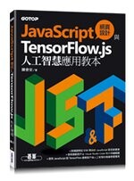 JavaScript網頁設計與TensorFlow.js人工智慧應用教本  陳會安  碁峰