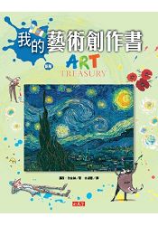 我的藝術創作書(新版)