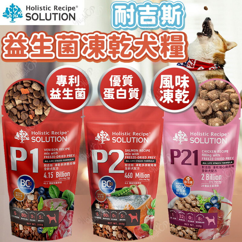 耐吉斯 益生菌凍乾狗飼料 耐吉斯狗飼料 凍乾犬糧 益生菌凍乾糧 狗主食 P系列 350g【250811】