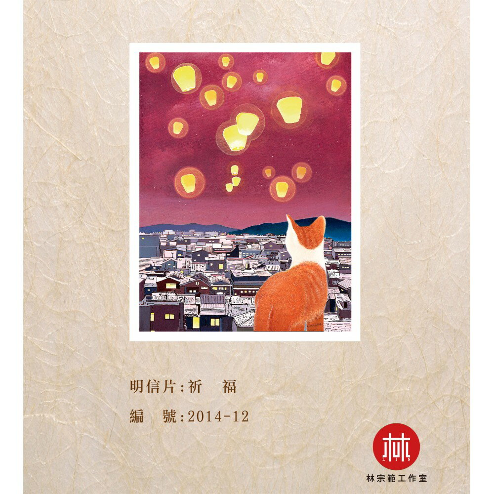台灣藝術家 - 【林宗範系列】祈福-幸福明信片