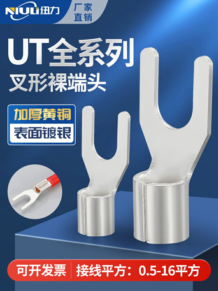 UT1.52.546平方y型u型叉型冷壓接線端子開口線鼻子線耳裸端子接頭