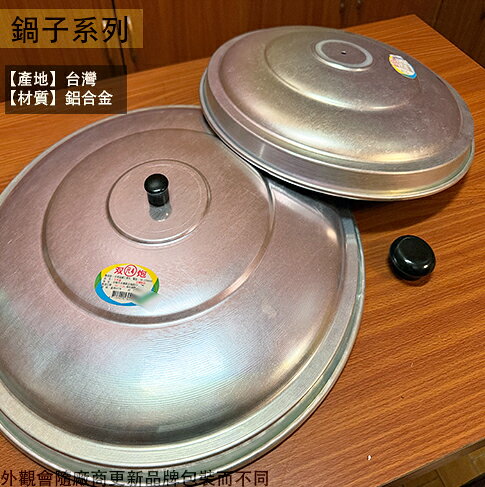 台灣製造 双炮 鋁釜蓋 尺2 尺3 尺4 尺5 尺6  尺7 斧蓋 釜鍋蓋 雙炮 鋁製 鋁蓋 鋁鍋蓋 鼎蓋