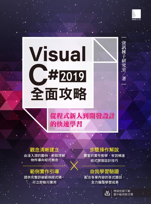 【電子書】Visual C# 2019全面攻略：從程式新人到開發設計的快速學習