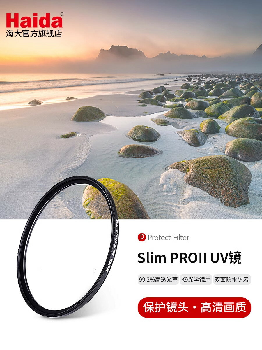 Haida海大UV鏡Slim PROII系列保護鏡濾鏡超薄奈米雙面多層鍍膜適用佳能尼康索尼富士微