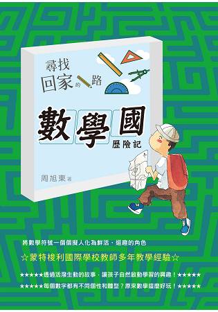 尋找回家的路：數學國歷險記