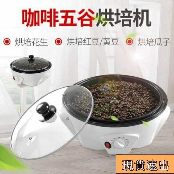 【現貨秒殺】110v定制咖啡烘焙機小型咖啡烘焙機家用烘豆機電動烘豆機