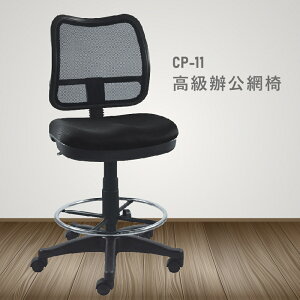 【100%台灣製造】CP-11高級辦公網椅 會議椅 主管椅 員工椅 氣壓式下降 休閒椅 辦公用品