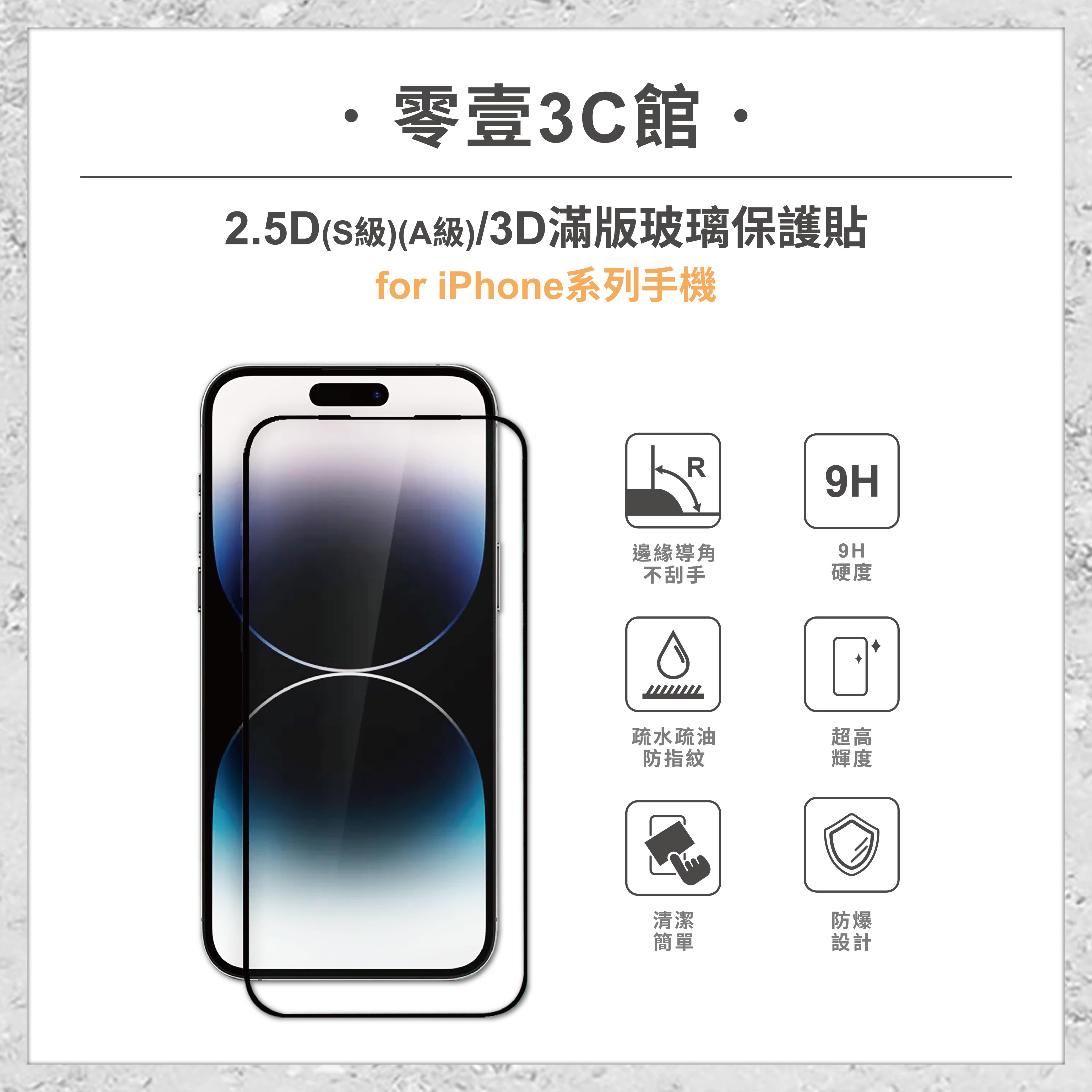 『iPhone系列 2.5D/3D滿版玻璃貼』for iPhone 14 13 12 11 Pro Max XR XS X SE 玻璃保護貼 手機貼 玻璃貼