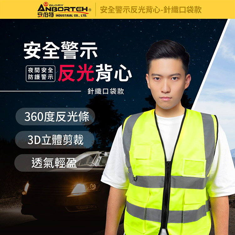 【安伯特】專業級安全警示反光背心 (施工防護 交通安全 警示背心) 2